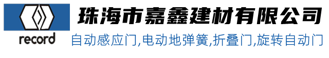 珠海市嘉鑫建材有限公司