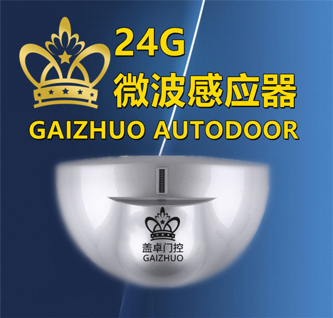 盖卓微波传感器自动门感应探头GAIZHUO感应器