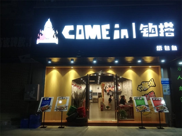 钩搭纸包鱼(珠海奥园广场店)安装电动门