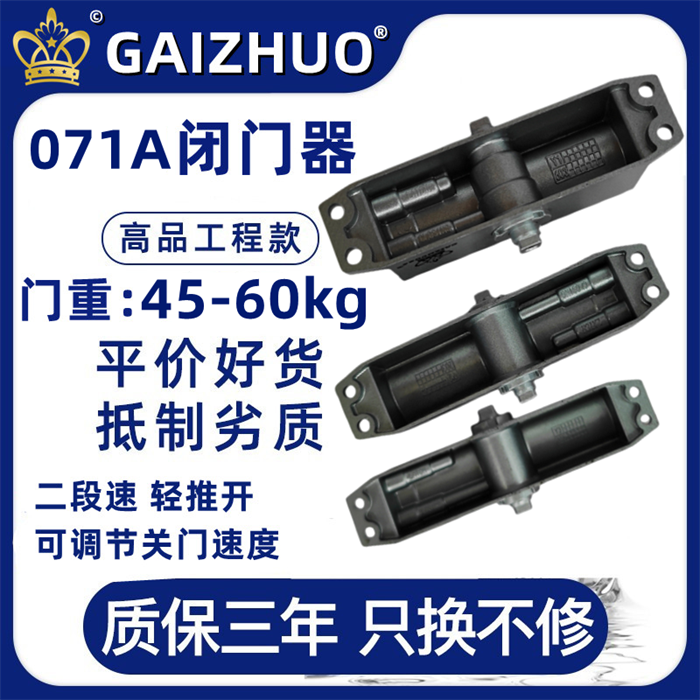 GAIZHUO皇冠071A闭门器