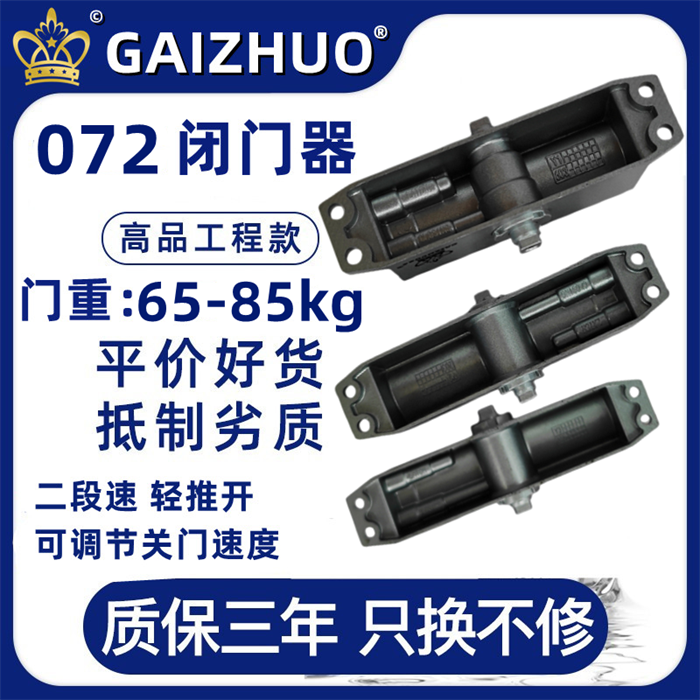 GAIZHUO皇冠072闭门器