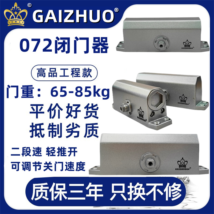 GAIZHUO皇冠072闭门器