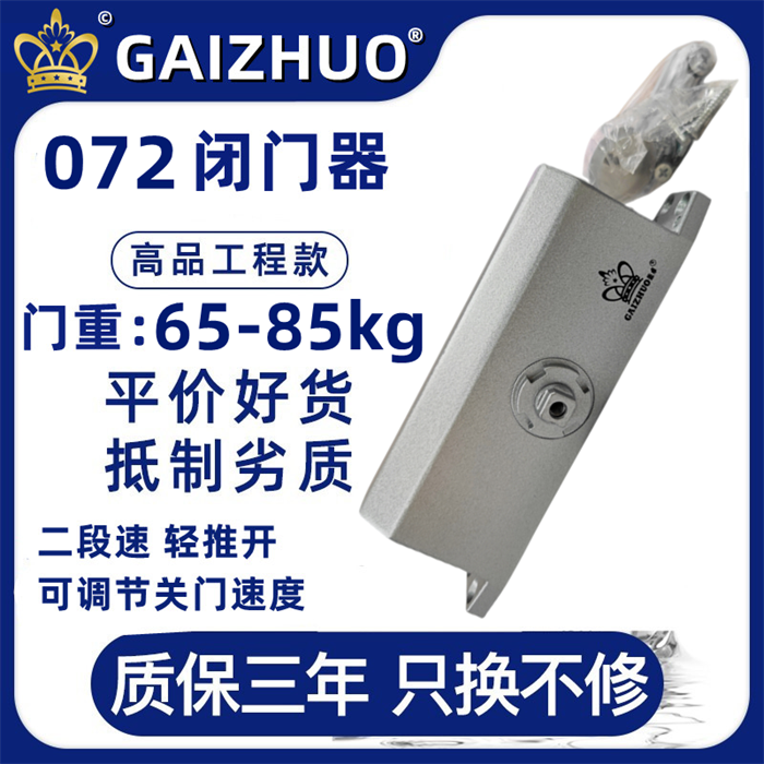 GAIZHUO皇冠072闭门器