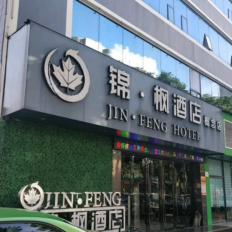 锦枫八方酒店(珠海香洲总站店)